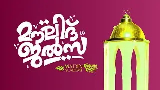 മൗലിദ് ജൽസ | സ്‌നേഹ നബി @ 1500  | 06 Rabi ul Awal 1447 | MOULID JALSA