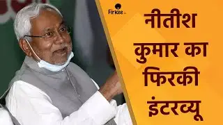 विपक्षी एकता बनाने चले Nitish Kumar ने Firkee वाले इंटरव्यू में खोल दिए कौन से राज? | Bihar | Fun