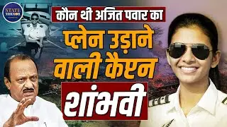Who Was Captain Shambhavi Pathak | Ajit Pawar Plane Crash | 25-Year-Old Co-Pilot Story
