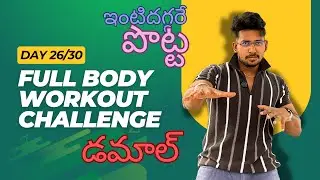 7 నిమిషాల్లో Full Body Workout 🔥 Day 26 | 30 Days Challenge Telugu లో 