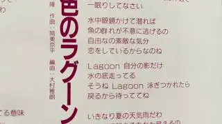 空気録音　早見優さん　緑色のラグーン