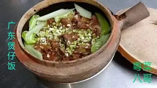 特色美食广东粤菜烹饪吃货教程：广州特色招牌煲仔饭
