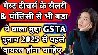 Guest Teachers Salary वाला मुद्दा भले दब जाएं लेकिन ये उससे महत्वपूर्ण हद नहीं छोड़ेंगे गेस्ट टीचर्स