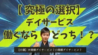 【デイサービス】「大規模」と「小規模」選ぶならどっち？メリット・デメリットを元施設長が本音で比較！