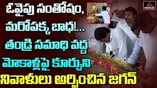 YS Jagan Pays Tributes to His Father and Former CM YS Rajasekhar Reddy at Idupulapaya | Mirror TV