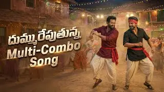 NTR Ram Charan Multi Combo Song | Telugu Mass Song | Full Mass Song | NTR | Ram Charan | Combo Dance