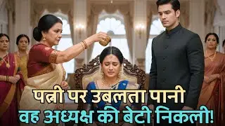 पत्नी पर उबलता पानी डाला… उसे नहीं पता था वह चेयरमैन की बेटी है?!