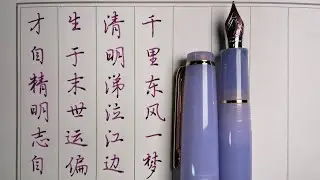 【吴玉生行楷】『红楼梦诗词（9）』《才自精明志自高》P25-26  PenmAndy黄