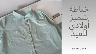 طقم العيد للأولاد_خياطة شميز (قميص) اولاد مثل الجاهز _ وتركيب مرد الكم والاسورة والحيب بطريقة سهلة 🥰