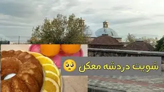 كيكه البرتقال من ديات حمااتي..😋 شويت كلام عن الي صار معي ... وجعتلكن راسكن 🥲