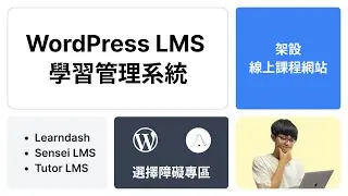 【WordPress 課程外掛】最佳 LMS 學習系統，你也能架設自己的課程網站｜WordPress 選擇障礙專區