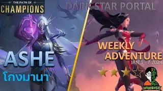 Ashe โกงมานา | Dark Star Portal Playthrough (Thai) | LOR | Path of Champions