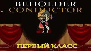 Первый класс | Beholder: Conductor #4 [PC-2025]