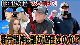 【日本ハム】新庄監督が予告「マジか？と思う抑えに…」新守護神候補は誰が適任なのか高木の考えを語ります！【プロ野球ニュース】