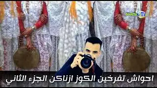 #الجزء_الثاني من أحواش تفرخين الكوز ازناكن
