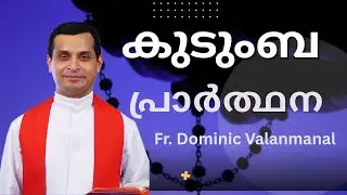 കുടുംബ പ്രാർത്ഥന വേണോ? #frdominicvalanmanallive #trendingshorts #frnaveenukken #prayer#motivational 
