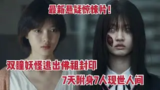 【米虫】妖怪双瞳逃出佛祖封印，7天附身7人现世人间，最新韩国悬疑惊悚片《第八天之夜》