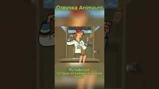 Остров отчаянных героев ребут Тупой и еще тупее:D  Главное, что он пытается! #топ #анимемомент