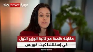 مقابلة خاصة مع نائبة الوزير الأول ووزيرة الاقتصاد واللغة الغيلية في إسكتلندا كيت فوربس | #سكاي_خاص