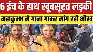 Mahakumbh 2025: महाकुम्भ मे 6 इंच के हाथ वाली खूबसूरत लड़की मांग रही भीख!