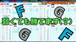 【栄冠ナイン】初年度夏！初心者たちとともに伝説を作る【とまと園芸高校#2】