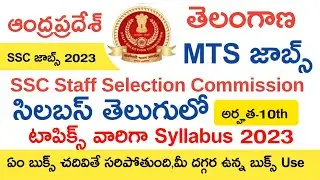SSC MTS STAFF SELECTION COMMISSION JOBS 2023 SYLLABUS IN TELUGU | AP SSC JOBS 2023 |TS SSC JOBS 2023