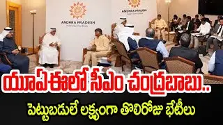 దుబాయిలో సీఎం చంద్రబాబు...AP CM Chandrababu Naidu Dubai Tour Updates | TV