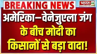 PM Modi Speech Live : America Venezuela Tension के बीच मोदी का किसानों से बड़ा वादा!