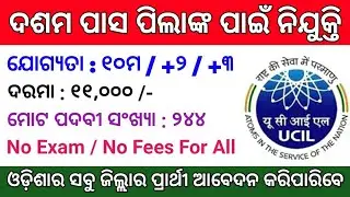 10th Pass Jobs in Odisha 2020 ! Total Post : 244 ! Odisha Job Updates 2020 ! Odisha 10th Pass Jobs !