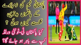 Zimbabwe beats Pakistan | Kya Pakistan World Cup Se Baher Ho Gya Hai Ya Abhi Chance hai?| Dr.Shayzee