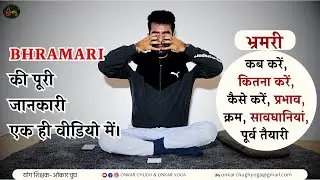 Bhramari Full Guide l भ्रमरी की पूरी जानकारी l Stress & Anxiety Relief Complete Hindi Guide