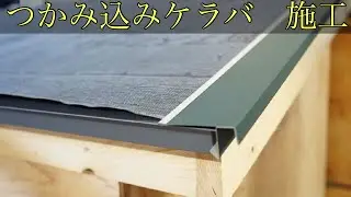 【ケラバ唐草】エバールーフ等で使用する唐草の先端納め①