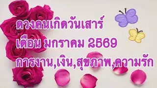 Ep.803 ดูดวงคนเกิดวันเสาร์ เดือนมกราคม 2569 ดวงชะตาพลิกฟื้น มีโชคลาภใหญ่ การกลับมาของคนรักที่จากไป