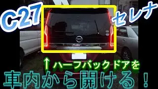 C27セレナ ハーフバックドアを車内から開ける！