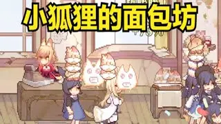 打怪冒险，收集材料，制作美味的面包！【亚路塔：狐狸狐途的面包冒险】