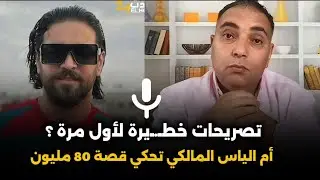 أم إلياس المالكي تحكي لـ تحفة كيفاش طلبوا منها 80 مليون ؟