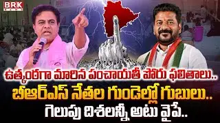 Telangana Panchayat Elections Results 2025: తెలంగాణలో పంచాయతీ ఎన్నికల తొలిదశ కౌంటింగ్ | BRK NEWS