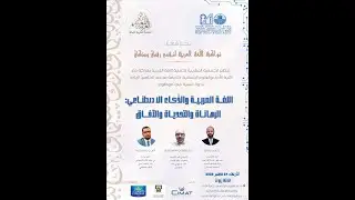 ندوة علمية في موضوع:اللغة العربية والذكاء الاصطناعي: الرهانات والتحديات والآفاق