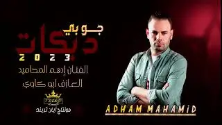 دبكات جوبي 2023 || الفنان ادهم محاميد حصريا _ مشكل عراقي