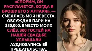 Невеста ПОСПОРИЛА на $50к, что бросит меня у алтаря. А я ВКЛЮЧИЛ запись её слов для 300 гостей