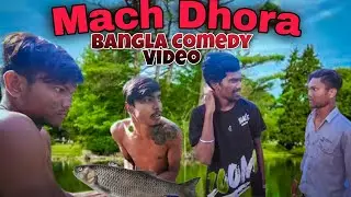 Mach Dhora Bangla Comedy Video||Desi Bangla Comedy Videos😂😜