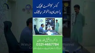 Pakistan&rsquo;s First Oncothermia Clinic | Dr. Rana Atique Anwar Khan | Cancer Specialist Clinic