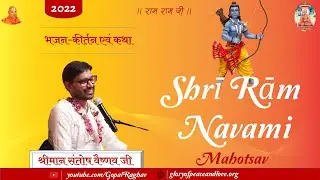 Shrī Rām Navami Mahotsav 2022 । Shrī Santosh Vaishnav Jī