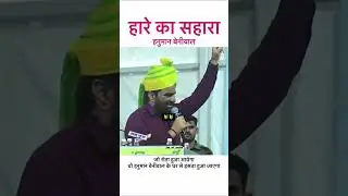 #rlp #news #hanumanbeniwal #viralvideo #latestnews #nagaur #subscribe #rajasthan #rlp ✊🫂🤩🚨🔰🙏🙏