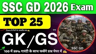 SSC GD 2026 GK/GS || Top 25 GK/GS MCQ || Gk/GS Practice Set 👮✍️ || 100% पेपर में फसेंगे प्रश्न 