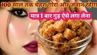 गुड़ का जादू😱 झाइयों वाले काले चेहरे से मिला छुटकारा अब चेहरा हीरे सा चमकता है घर वाले भी हैरान😱 है