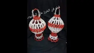 فانوس البالونه بالخرز (الجزء الثاني والاخير)