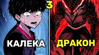 Его Обманули и Сделали Калекой Но Бог Драконов Дал Ему Свою Силу Чтобы Отомстить(3)