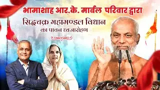भामाशाह आर.के. मार्बल परिवार द्वारा सिद्धचक्र महामण्डल विधान का पावन ध्वजारोहण |R.K. MARBLE|Jabalpur