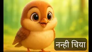नन्ही चिया | सपनों का बगीचा #KidsLearning #kidsstory #hindikidsstory #abcd #moralstory #youtubekids
